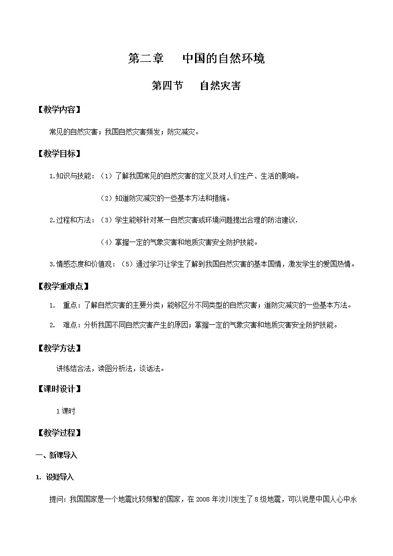 2.4自然灾害的（教学设计）-八年级地理上册同步备课系列（人教版）01