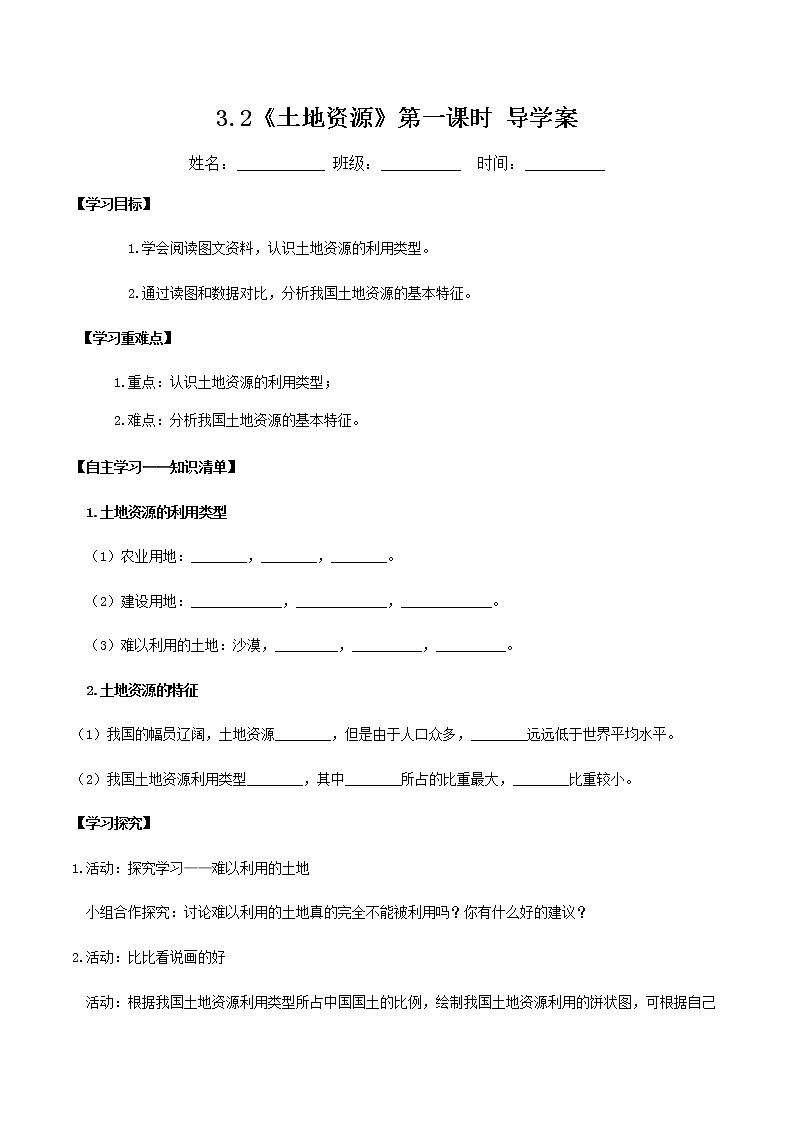 3.2土地资源（第1课时）（导学案）-八年级地理上册同步备课系列（人教版）01