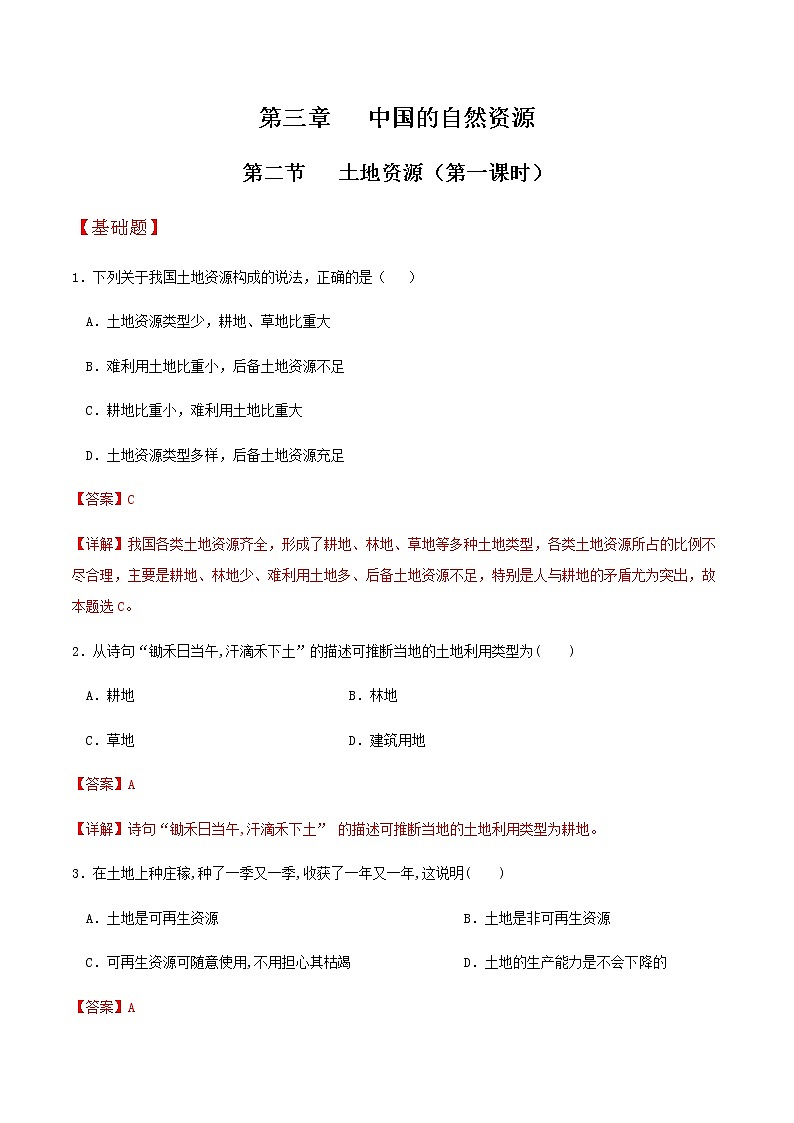 3.2土地资源（第1课时）（分层作业）-八年级地理上册同步备课系列（人教版）第1页