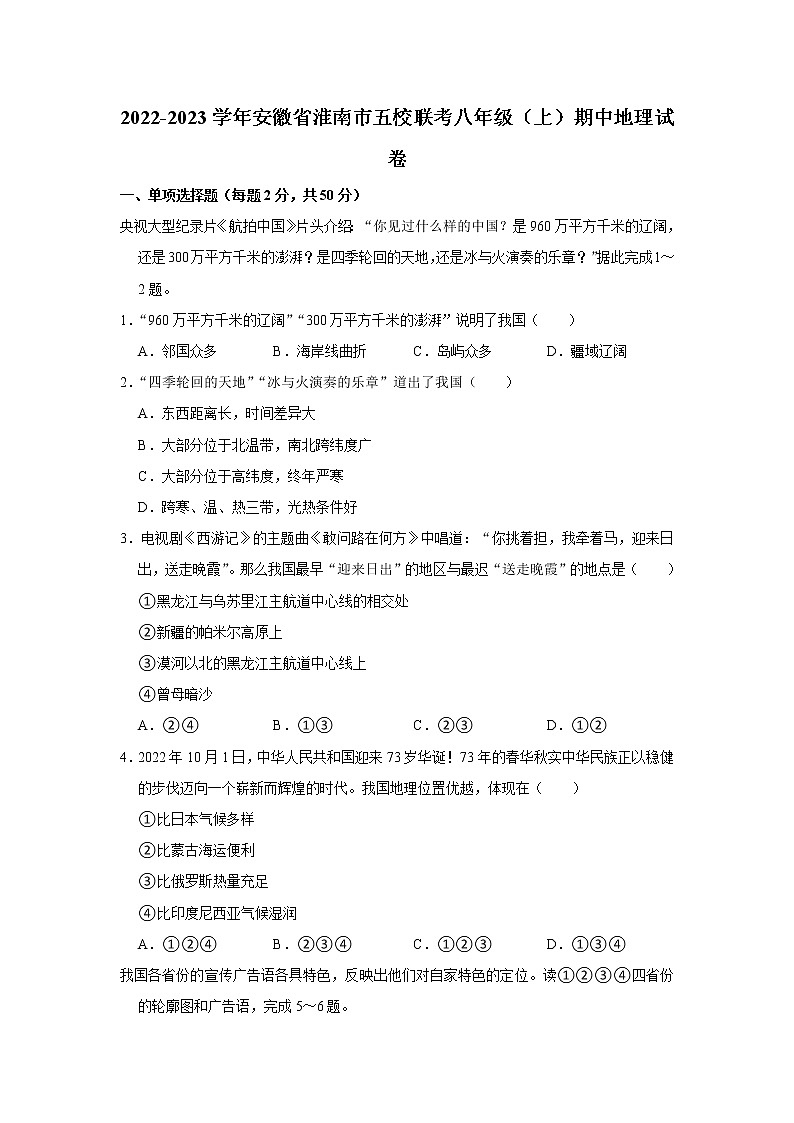 安徽省淮南市五校联考2022-2023学年八年级上学期期中地理试卷 (含答案)01