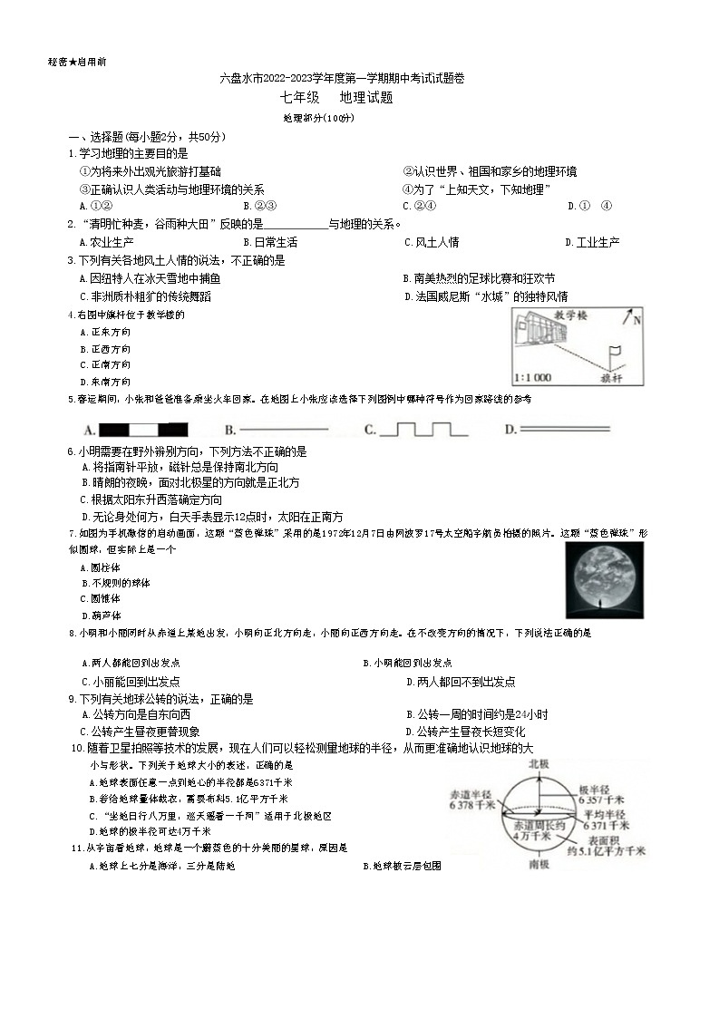 贵州省六盘水市2022-2023学年七年级上学期期中考试地理试题  (含答案)01