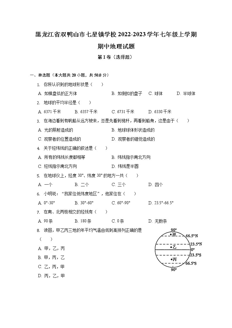 黑龙江省双鸭山市七星镇学校2022-2023学年七年级上学期期中地理试题 (含答案)01