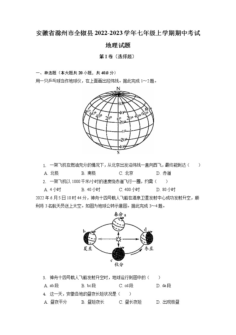 安徽省滁州市全椒县2022-2023学年七年级上学期期中考试地理试题（含答案）第1页