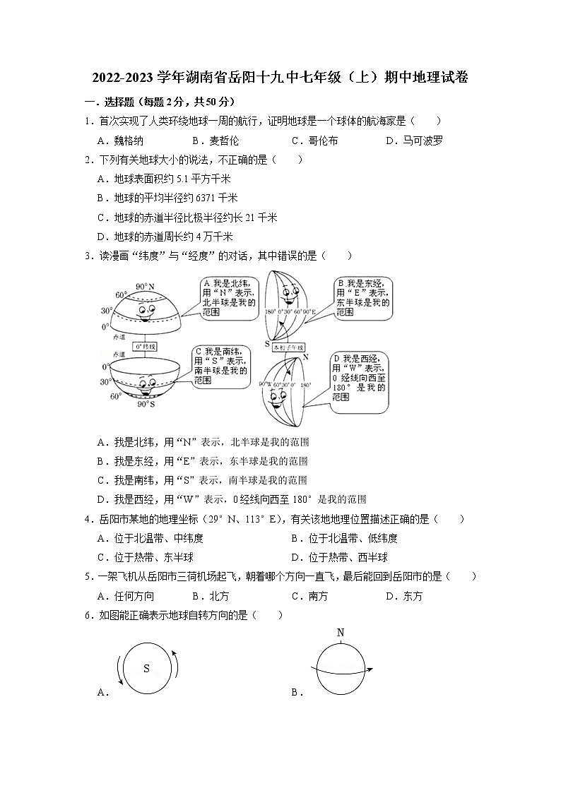湖南省岳阳市第十九中学2022-2023学年七年级上学期期中地理试卷（含答案）01