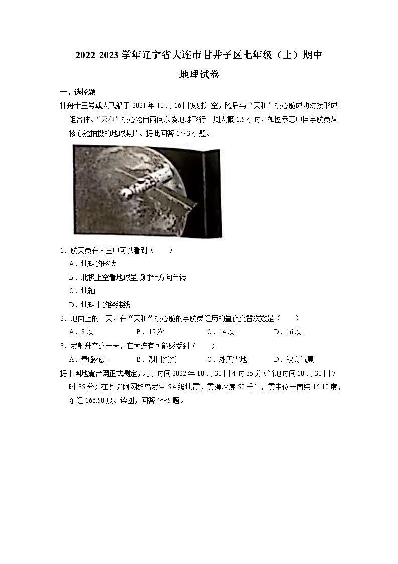 辽宁省大连市甘井子区2022-2023学年七年级上学期期中地理试卷（含答案）第1页