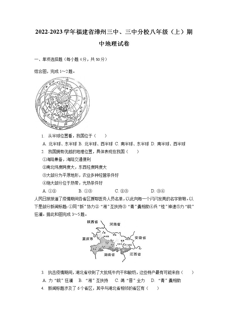 福建省漳州市第三中学、三中分校2022-2023学年八年级上学期期中地理试卷第1页