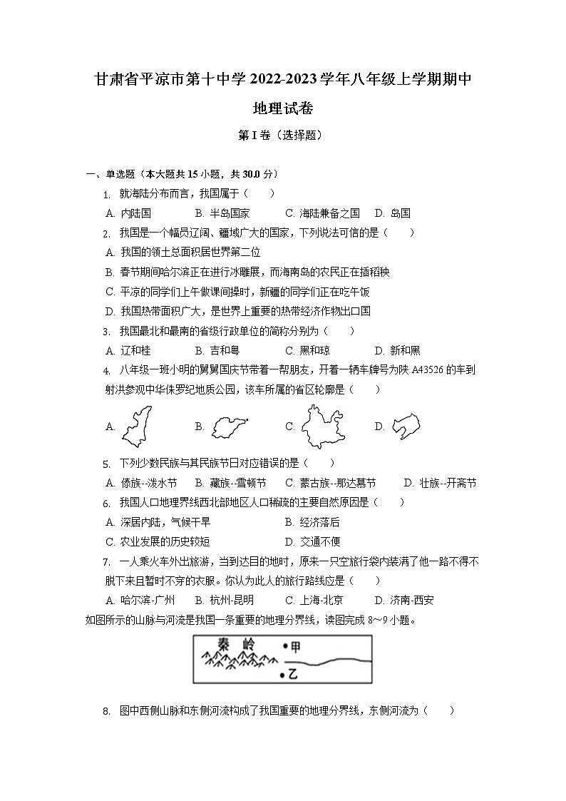 甘肃省平凉市第十中学2022-2023学年八年级上学期期中地理试卷（含答案）第1页
