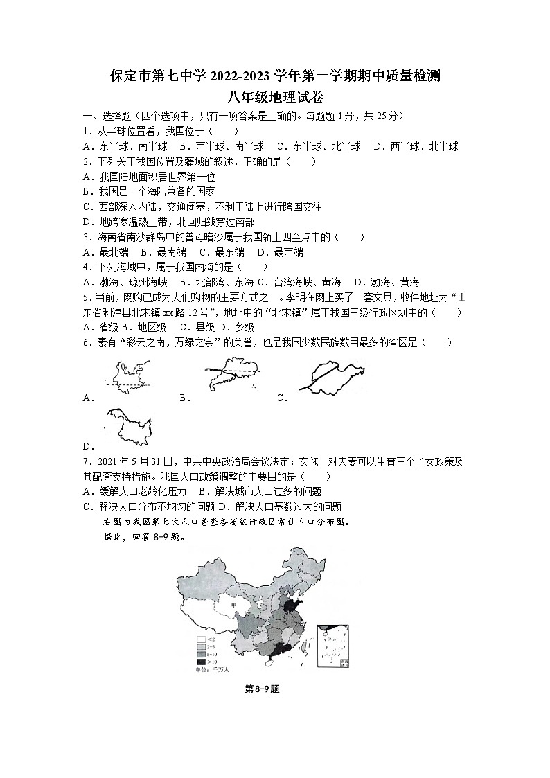 河北省保定市第七中学2022-2023学年八年级上学期期中地理试题第1页