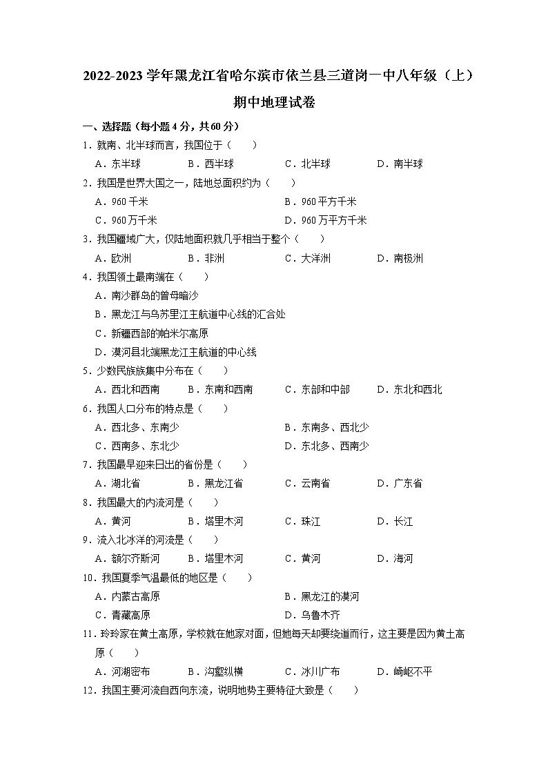 黑龙江省哈尔滨市依兰县三道岗镇第一中学2022-2023学年八年级上学期期中地理试卷（含答案）第1页