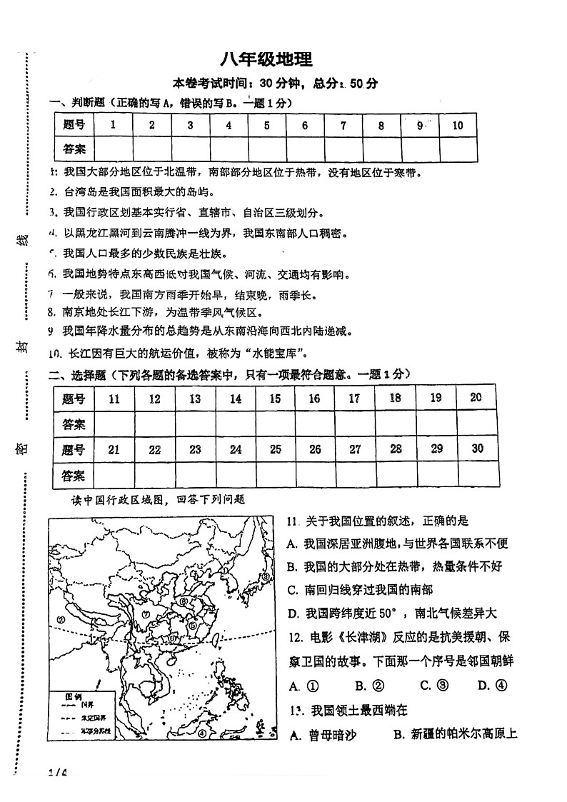 江苏省南京市溧水区2022-2023学年八年级上学期期中地理试卷第1页