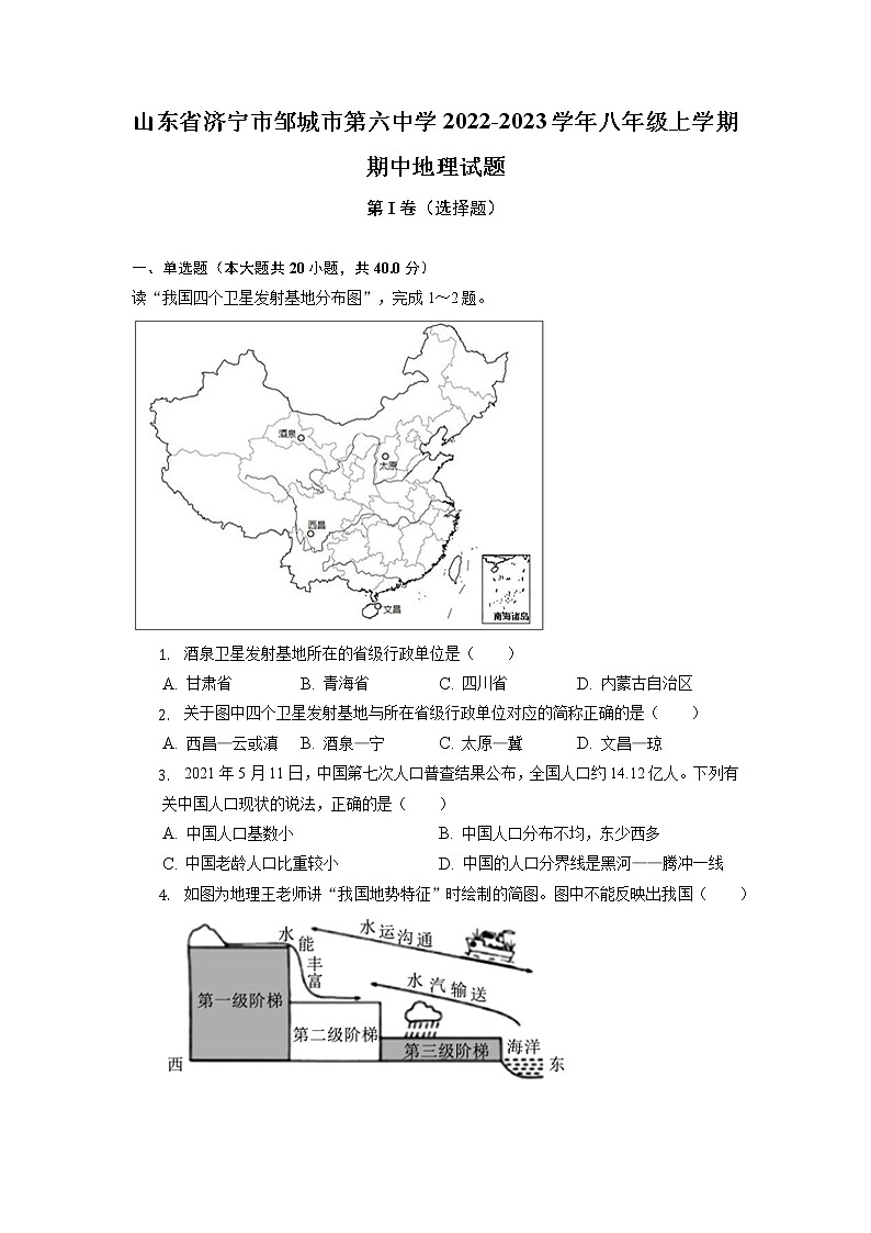 山东省济宁市邹城市第六中学2022-2023学年八年级上学期期中地理试题（含答案）第1页