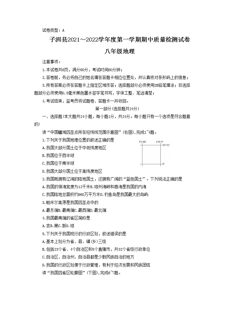 陕西省榆林市子洲县2021-2022学年八年级上学期期中考试地理试卷（含答案）01