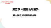 初中地理湘教版八年级下册第一节 四大地理区域的划分评优课ppt课件