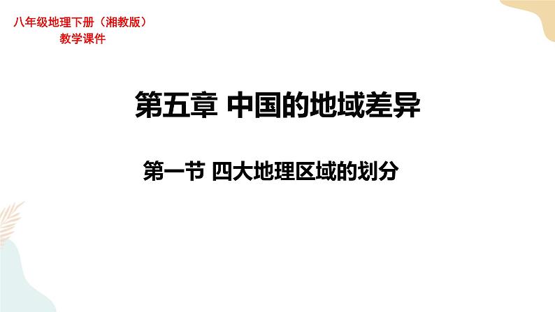 湘教版地理八年级下册5.1 四大地理区域的划分 课件01