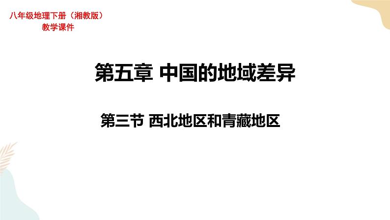 湘教版地理八年级下册5.3西北地区和青藏地区 课件第1页