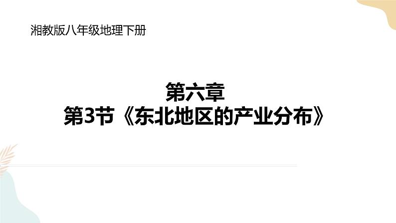 湘教版八年级地理下6.3东北地区的产业分布 课件第1页