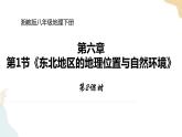 湘教版八年級地理下冊6.1   東北地區(qū)的地理位置與自然環(huán)境  第2課時 課件