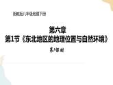 湘教版八年級地理下冊6.1   東北地區(qū)的地理位置與自然環(huán)境 第1課時 課件