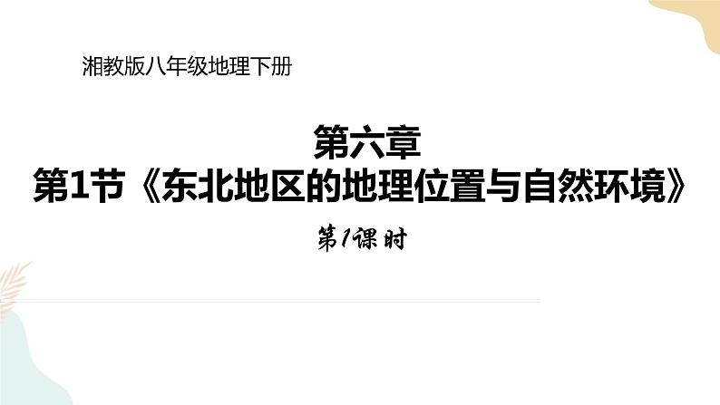 湘教版八年级地理下册6.1   东北地区的地理位置与自然环境 第1课时 课件01