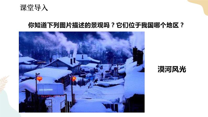 湘教版八年级地理下册6.1   东北地区的地理位置与自然环境 第1课时 课件02