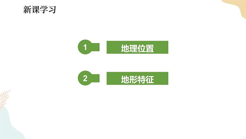 湘教版八年级地理下册6.1   东北地区的地理位置与自然环境 第1课时 课件05