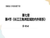 湘教版八年级地理下7.4   长江三角洲区域的内外联系  第1课时 课件