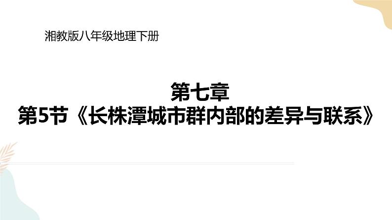 湘教版八年级地理下7.5   长株潭城市群内部的差异与联系 课件01