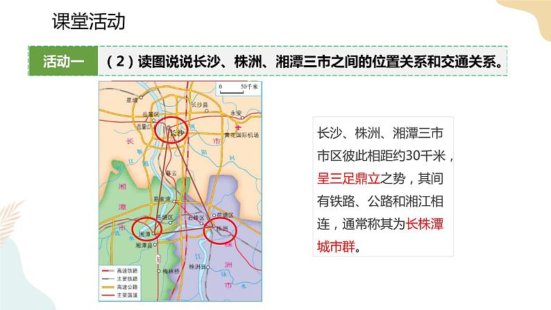 湘教版八年级地理下7.5   长株潭城市群内部的差异与联系 课件07