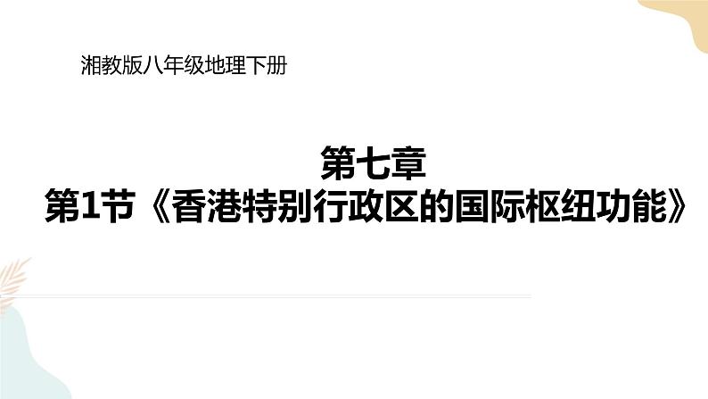 湘教版八年级地理下册7.1香港特别行政区的国际枢纽功能 课件01