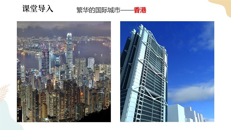 湘教版八年级地理下册7.1香港特别行政区的国际枢纽功能 课件02