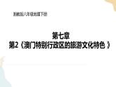 湘教版八年级地理下册7.2   澳门特别行政区的旅游文化特色  课件