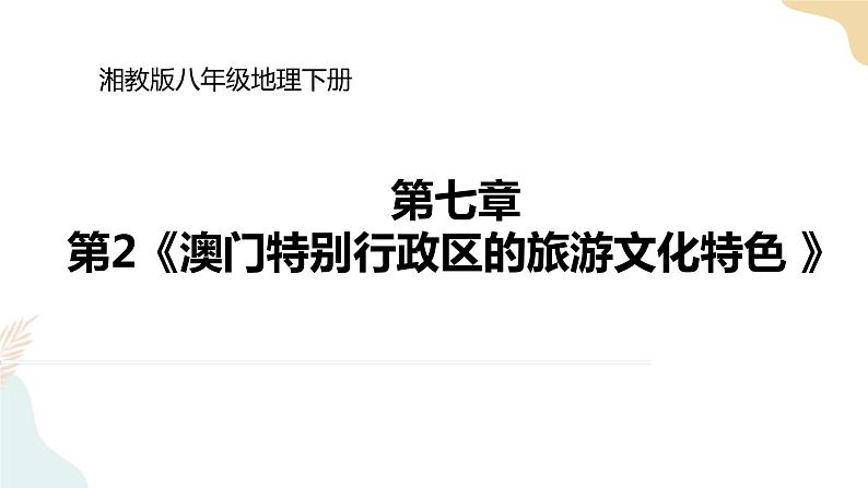 湘教版八年级地理下册7.2   澳门特别行政区的旅游文化特色  课件第1页