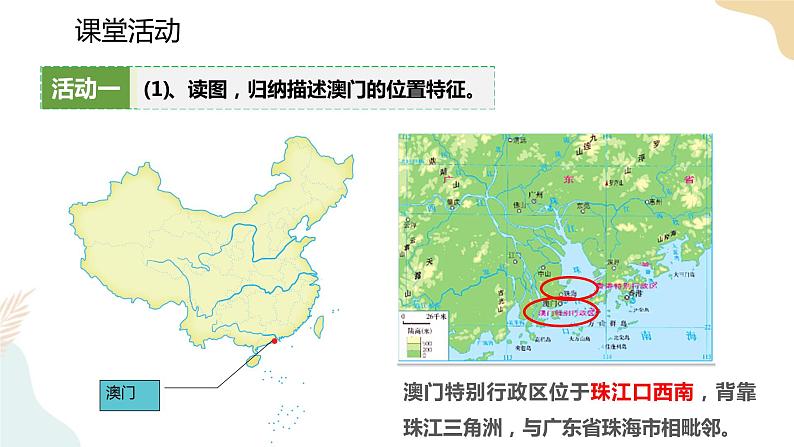 湘教版八年级地理下册7.2   澳门特别行政区的旅游文化特色  课件第6页