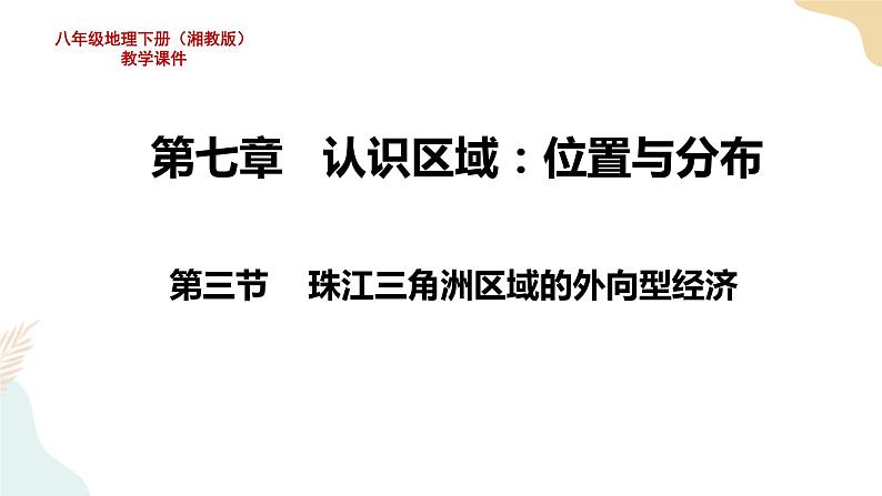 湘教版地理八年级下册7.3 珠江三角洲区域的外向型经济教学课件01