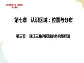 湘教版地理八年级下册7.3 珠江三角洲区域的外向型经济教学课件