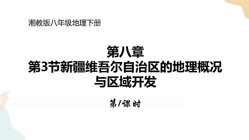 湘教版八年级地理下8.3   新疆维吾尔自治区的地理概况与区域开发   第1课时  课件01