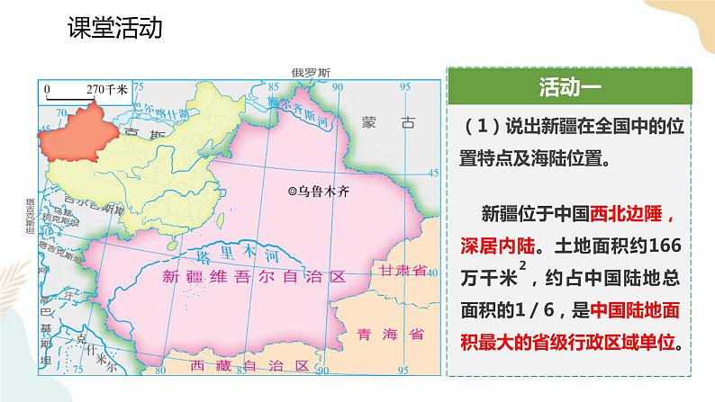 湘教版八年级地理下8.3   新疆维吾尔自治区的地理概况与区域开发   第1课时  课件07