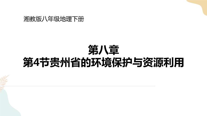 湘教版八年级地理下8.4    贵州省的环境保护与资源利用 课件01