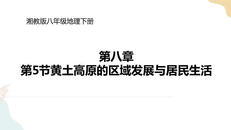 湘教版八年级地理下8.5黄土高原的区域发展与居民生活 课件01