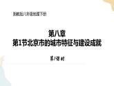 湘教版八年级地理下册8.1   北京市的城市特征与建设成就  第1课时 课件