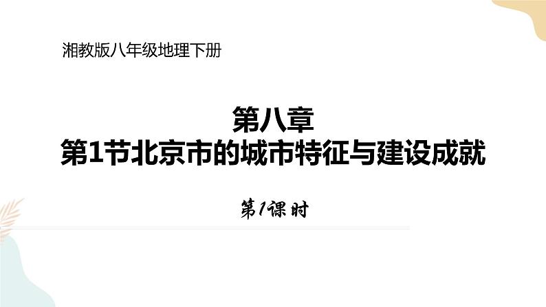 湘教版八年级地理下册8.1   北京市的城市特征与建设成就  第1课时 课件01