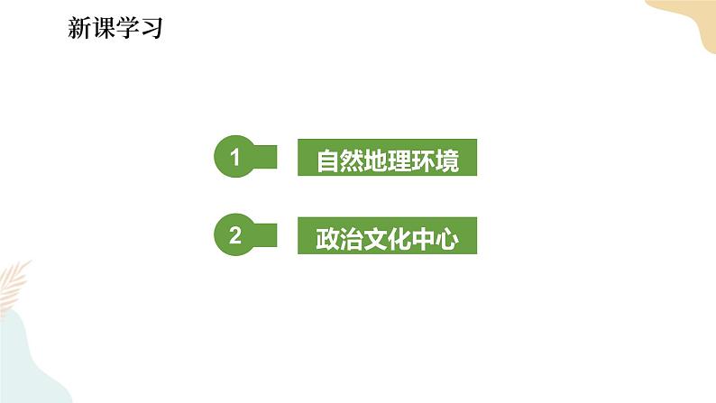 湘教版八年级地理下册8.1   北京市的城市特征与建设成就  第1课时 课件04