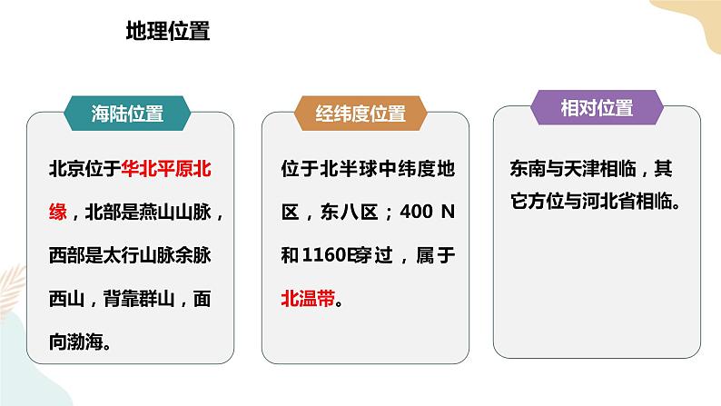 湘教版八年级地理下册8.1   北京市的城市特征与建设成就  第1课时 课件08