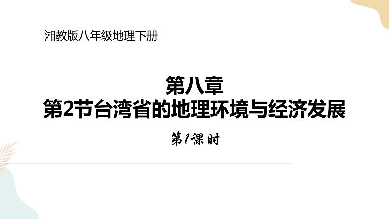 湘教版八年级地理下册8.2   台湾省的地理环境与经济发展   第1课时 课件01