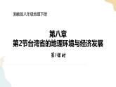 湘教版八年级地理下册8.2   台湾省的地理环境与经济发展   第1课时 课件
