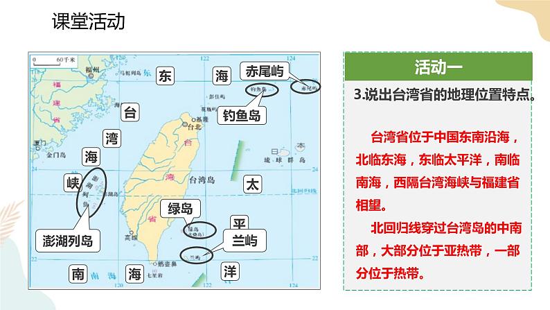 湘教版八年级地理下册8.2   台湾省的地理环境与经济发展   第1课时 课件07