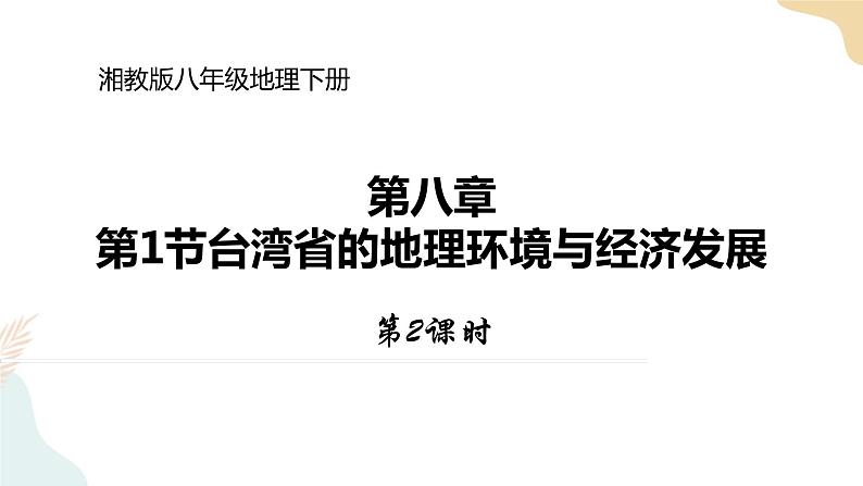 湘教版八年级地理下册8.2   台湾省的地理环境与经济发展 第2课时 课件01