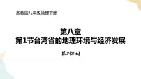 地理八年级下册第二节 台湾省的地理环境与经济发展一等奖ppt课件