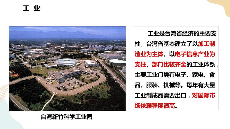 湘教版八年级地理下册8.2   台湾省的地理环境与经济发展 第2课时 课件07