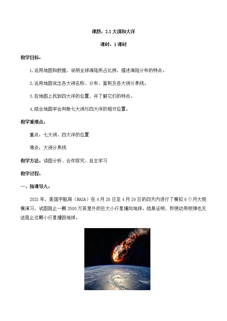 2.1大洲和大洋（教案）-七年级地理上册同步精品课堂（人教版）01